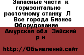 Запасные части  к горизонтально - расточному станку 2Л 614. - Все города Бизнес » Оборудование   . Амурская обл.,Зейский р-н